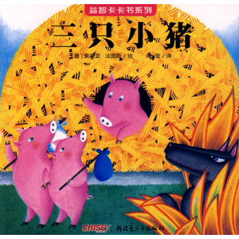 三只小豬 三只小豬