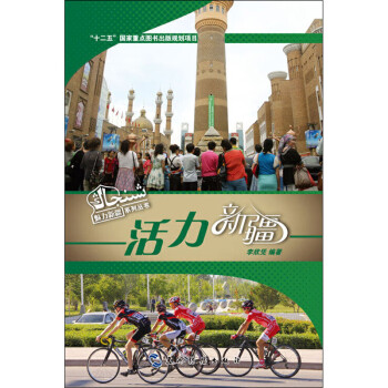 活力新疆 活力新疆