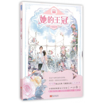 她的王冠 她的王冠