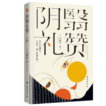 陰翳禮贊 陰翳禮贊