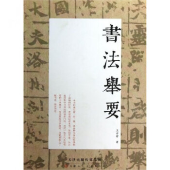 書法舉要 書法舉要