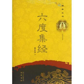 六度集經(jīng) 六度集經(jīng)