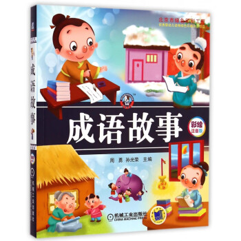 成語故事 成語故事