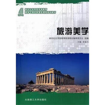 旅游美學 旅游美學
