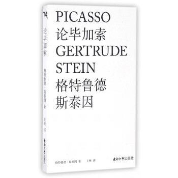 論畢加索 論畢加索