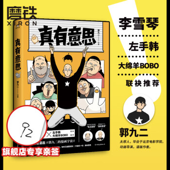 真有意思 真有意思