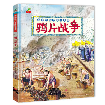 鴉片戰(zhàn)爭(zhēng) 鴉片戰(zhàn)爭(zhēng)