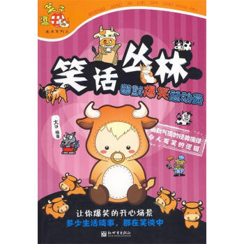 笑話叢林 笑話叢林