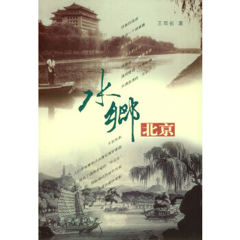 水鄉(xiāng)北京 水鄉(xiāng)北京