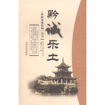 黔誠樂土 黔誠樂土