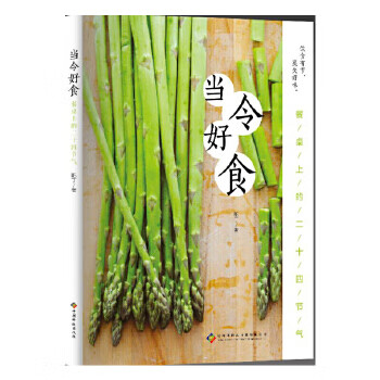 當令好食 當令好食