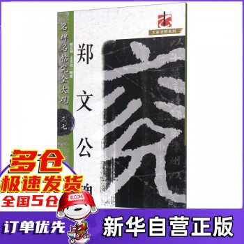 鄭文公碑 鄭文公碑