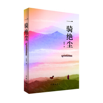 一騎絕塵 一騎絕塵