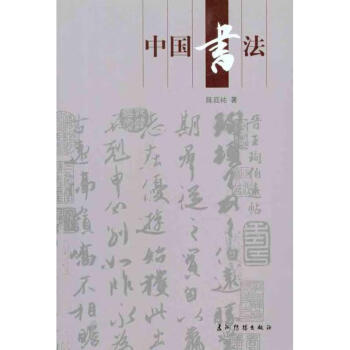 中國書法 中國書法