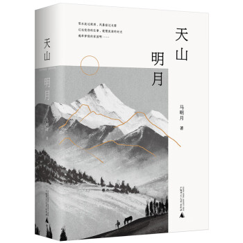 天山明月