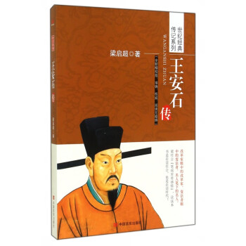 王安石傳 王安石傳