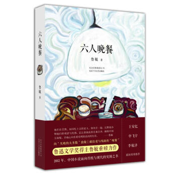 六人晚餐