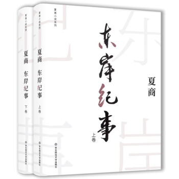東岸紀(jì)事 東岸紀(jì)事