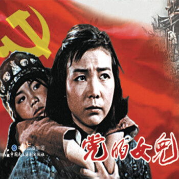 黨的女兒 黨的女兒
