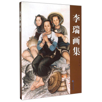 李瑞畫集 李瑞畫集