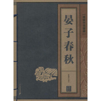 晏子春秋 晏子春秋