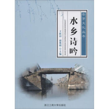 水鄉(xiāng)詩吟 水鄉(xiāng)詩吟