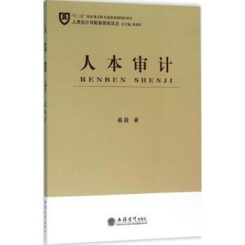 人本審計 人本審計