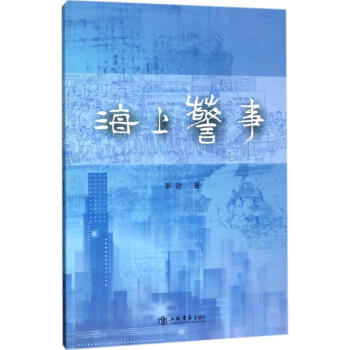 海上警事 海上警事
