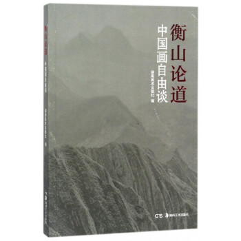 衡山論道 衡山論道
