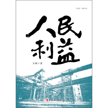 人民利益 人民利益