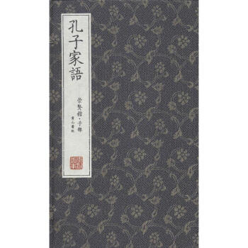 孔子家語(yǔ) 孔子家語(yǔ)
