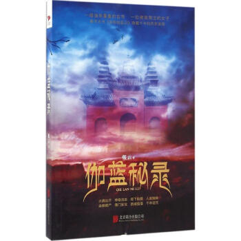 伽藍秘錄 伽藍秘錄