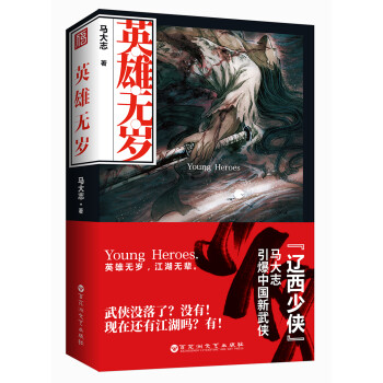 英雄無歲