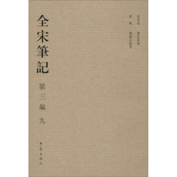 全宋筆記 全宋筆記