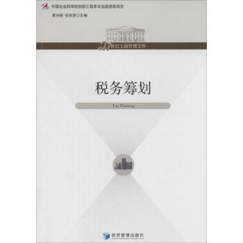 稅務(wù)籌劃 稅務(wù)籌劃