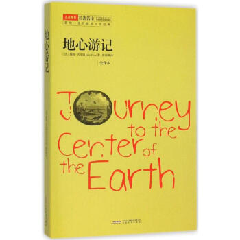 地心游記 地心游記