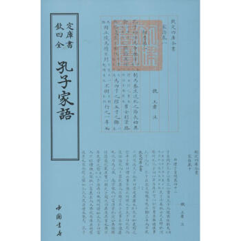 孔子家語 孔子家語