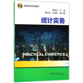 統(tǒng)計實務(wù) 統(tǒng)計實務(wù)