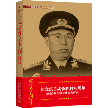 羅榮桓傳 羅榮桓傳