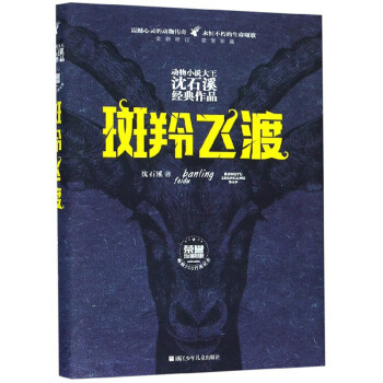 斑羚飛渡 斑羚飛渡