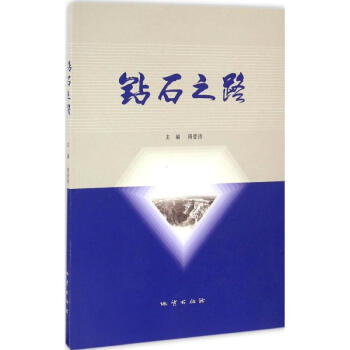 鉆石之路 鉆石之路