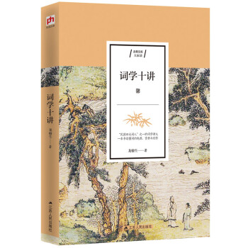 詞學十講 詞學十講