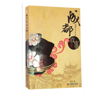 成都故事 成都故事