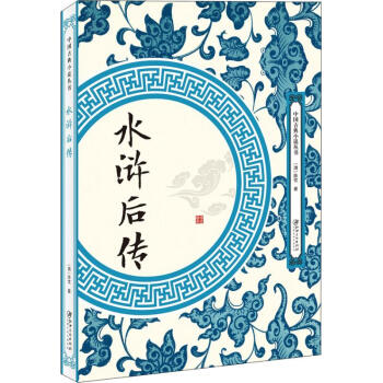 水滸后傳 水滸后傳