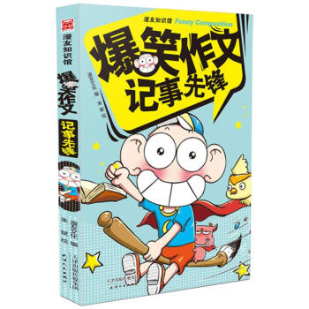 爆笑作文 爆笑作文