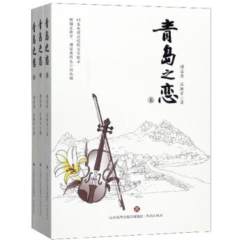 青島之戀 青島之戀