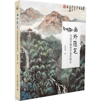 畫外隨筆 畫外隨筆
