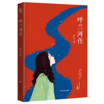 呼蘭河傳 呼蘭河傳