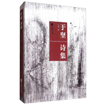 于堅詩集 于堅詩集