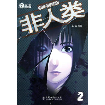 非人類2 非人類2